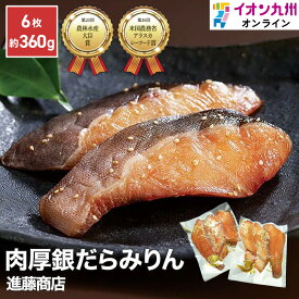 銀だらみりん 進藤商店 干物 ひもの 福岡 糟屋郡 干物専門店 新宮海岸 魚 銀だら ぎんだら ギンダラ 銀ダラ 銀鱈 みりん 老舗 お取り寄せ お取寄せ グルメ イオン九州
