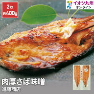 さば味噌 進藤商店 干物 ひもの 福岡 糟屋郡 干物専門店 新宮海岸 魚 鯖 さば サバ みそ 味噌 ミソ 老舗 …