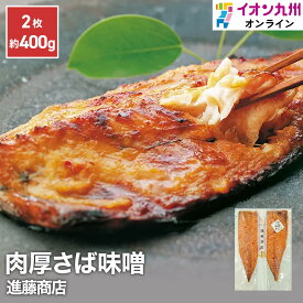 さば味噌 進藤商店 干物 ひもの 福岡 糟屋郡 干物専門店 新宮海岸 魚 鯖 さば サバ みそ 味噌 ミソ 老舗 お取り寄せ お取寄せ グルメ　イオン九州