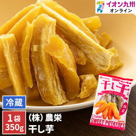 紅甘芋 国産紅はるか 干し芋 350g（個包装パック）イオン九州　個包装　ヘルシー　おやつ