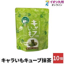 【P3倍★1/25 0:00~1/26 9:59】 スイーツ お菓子 和菓子 キャラいもキューブ抹茶 80g × 10個 セット (株)イート 芋 いも おいも キューブ 新感覚