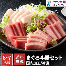 【最大500円OFFクーポン配布中♪5/23 20:00~5/27 9:59】 魚 マグロ 赤身 冷凍まぐろ 4種セット 6～7人前 新洋水産 冷凍 魚 切り身 お刺身 刺身 さしみ 海鮮丼 手巻き寿司 ネタ グルメ