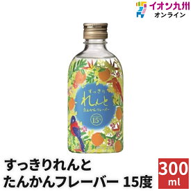 リキュール すっきりれんと たんかんフレーバー 15度 300ml 奄美大島開運酒造 お酒 れんと タンカン たんかん 奄美 奄美大島 果実系