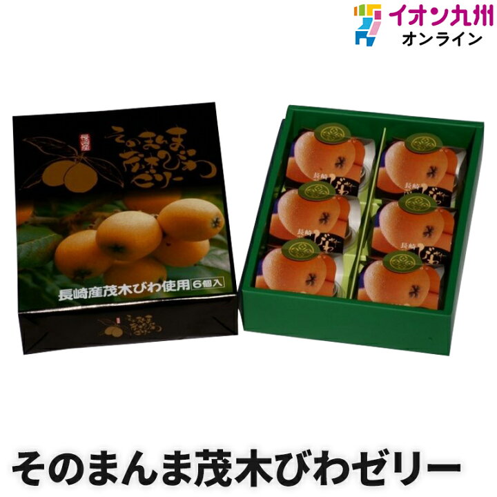 楽天市場 最大700円off 8月4日 00 31日9 59 スイーツ お菓子 洋菓子 ゼリー そのまんま茂木びわゼリー あじさい菓房 びわゼリー 箱入 枇杷 ご当地 お取り寄せ 手土産 差し入れ 高級 ギフト 内祝 デザート フルーツ 御歳暮 お歳暮 イオン九州オンライン