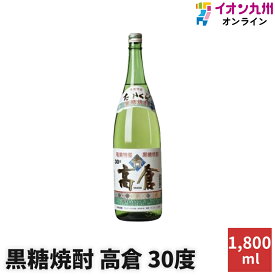 【最大500円OFFクーポン配布中♪6/4 20:00~6/11 9:59】 焼酎 黒糖焼酎 黒糖焼酎 高倉 30度 1800ml 奄美大島酒造(株) おすすめ 鹿児島県 奄美大島 黒糖 樫樽 まろやかな 甘い香り ジョウゴの水 水割り お湯割り ソーダ割り