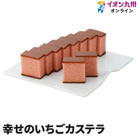 【P3★3/28 0:00~3/31 23:59】 スイーツ 和菓子 カステラ 幸せのいちごカステラ 長崎カステラセンター心泉堂 お菓子 ギフト お土産 おみやげ 焼き菓子 かすてら