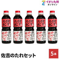 【最大700円OFFクーポン配布中♪9/4 20:00~9/11 9:59】 調味料 ソース たれ 佐吉のたれ 5本セット 佐吉の…