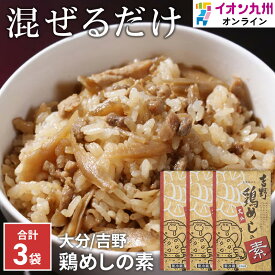 吉野鶏めしの素 【YS-3】 米3合用 (300g) ×3袋