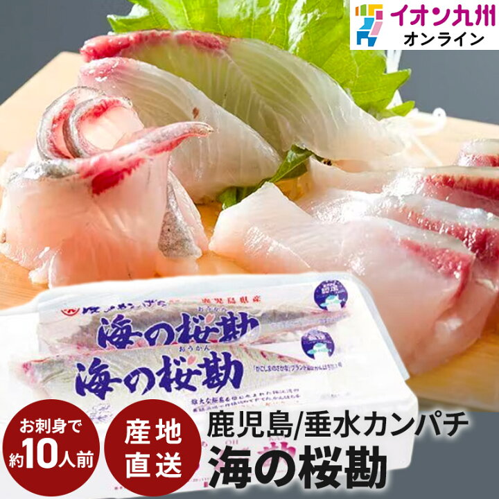 楽天市場 最大700円off 8月4日 00 31日9 59 刺し身 さしみ 冷蔵 海の桜勘 垂水カンパチ かんぱち 鹿児島県産 国産 海鮮 半身 魚 さかなグルメ ギフト お取り寄せ お取り寄せグルメ 贈り物 煮魚 おかず 一人暮らし イオン九州 送料無料 イオン九州オンライン 楽天市場 最大700円off 8月4日 00 31日9 59 刺し身 さしみ 冷蔵 海の桜勘 垂水カンパチ かんぱち 鹿児島県産 国産 海鮮 半身 魚 さかなグルメ ギフト お取り寄せ お取り寄せグルメ 贈り物 煮魚 おかず 一人暮らし イオン九州 送料無料 イオン九州オンライン