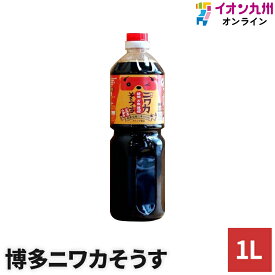 【最大500円OFFクーポン配布中♪6/4 20:00~6/11 9:59】 調味料 しょうゆ 博多ニワカそうす 1L タケシゲ醤油 醤油 ソース 博多 福岡 万能 万能たれ 万能調味料 ヘルシー 低カロリー お取り寄せ 九州 九州醤油