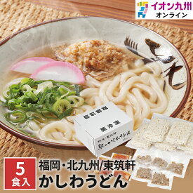 うどん 冷凍 折尾 東筑軒 かしわうどん 5食 かしわ肉 秘伝 スープ 北九州 旅行 ご飯 レンジ調理 おうち時間 ストック ステイホーム イオン九州