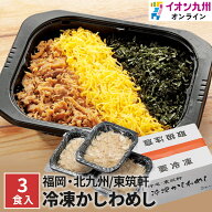 弁当 駅弁 お取り寄せ 冷凍 折尾 東筑軒 かしわめし 3食 かしわ肉 秘伝 スープ 100% 国産米 3色 北九州 …