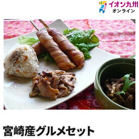 【最大500円OFFクーポン配布中♪4/24 20:00~4/30 9:59】 牛肉 宮崎産 グルメセット 黒毛和牛のトロリ煮 もちもち肉巻棒 宮崎エヌフーズ ギフト プレゼント 九州 宮崎 ご当地 名物 グルメ 黒毛和牛 肉巻き チキン南蛮 肉巻きおにぎり おいしい