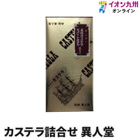 スイーツ お菓子 和菓子 カステラ 長崎カステラ チョコレートカステラ詰合せ 異人堂 訳あり お得 のし対応 お取り寄せ 詰合せ