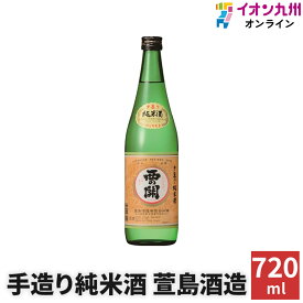 【P3倍★1/15 0:00~1/16 9:59】 日本酒 手造り純米酒 15度 萱島酒造 大分 西の関 720ml お酒 ひや 純米酒