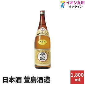 日本酒 手造り本醸造 15度 萱島酒造 大分 西の関 かやしま