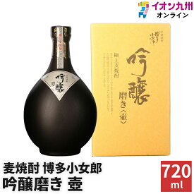 焼酎 麦焼酎 博多小女郎 吟醸磨き 壷25度 720ml 光酒造 ギフト 麦 人気 プレゼント お酒 壺