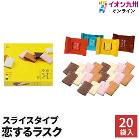 【最大500円OFFクーポン配布中♪4/24 20:00~4/30 9:59】 スイーツ お菓子 洋菓子 恋するラスク スライスタイプ 20袋入 和泉屋 ラスク 贈答品 ギフト 手土産