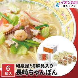 【最大500円OFFクーポン配布中♪4/24 20:00~4/30 9:59】 長崎ちゃんぽん 食品 お手軽和泉屋 海鮮具入りちゃんぽん 6食入 海鮮 具入り ちゃんぽん チャンポン お取り寄せ ご当地グルメ 長崎 簡単調理 国産 イオン九州