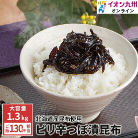 漬物 緑健農園 ピリ辛 つぼ漬昆布 1.3kg つぼ漬け 昆布 こんぶ 佃煮 おかず ご飯のお供