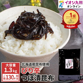 【最大500円OFFクーポン配布中♪3/4 20:00~3/11 9:59】 緑健農園 つぼ漬昆布 ぴり辛 1.3kg 漬物 つぼ漬け 昆布 ご飯のお供 惣菜 しょうゆ漬け 大容量 食品 九州 ご当地 お取り寄せ グルメ 昆布佃煮 おつまみ 伝統保存食 発酵食品 ピリ辛 イオン九州