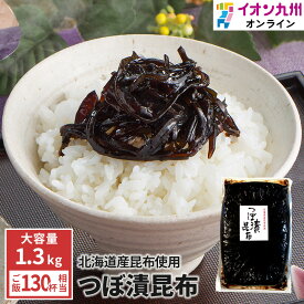 緑健農園 つぼ漬昆布 1.3kg 漬物 つぼ漬け 昆布 ご飯のお供 惣菜 しょうゆ漬け 大容量 食品 九州 ご当地 お取り寄せ グルメ 昆布佃煮 おつまみ 伝統保存食 発酵食品 イオン九州
