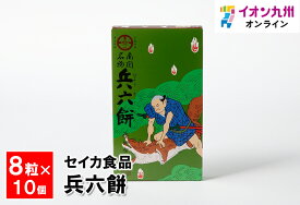 お菓子 兵六餅 8粒 × 10個詰 セイカ食品 餅 お餅 お菓子 お土産 土産