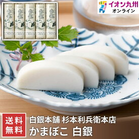食品 練り物 かまぼこ セット 詰め合わせ 白銀 白銀本舗 正月 練り物 蒲鉾 グルメ ギフト お土産 土産 贈答 イオン九州 送料無料