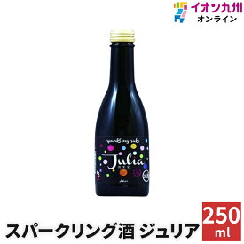 【最大500円OFFクーポン配布中♪6/4 20:00~6/11 9:59】 日本酒 スパークリング酒 ジュリア 5度 250ml 八鹿酒造 酒 スパークリング酒 ギフト スパークリング