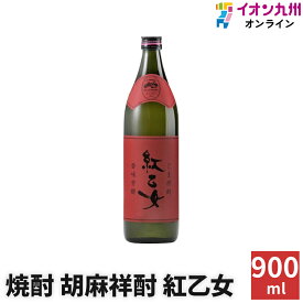 【最大500円OFFクーポン配布中♪4/24 20:00~4/30 9:59】 焼酎 いも焼酎 胡麻祥酎 紅乙女 25度 900ml 瓶 紅乙女酒造 福岡県 ごま焼酎 ゴマ焼酎 ギフト お歳暮 酒 お酒 祝い