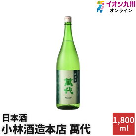 【最大500円OFFクーポン配布中♪4/24 20:00~4/30 9:59】 日本酒 萬代 純米酒 15度 1800ml 小林酒造本店 お酒 酒 純米酒 ギフト プレゼント お返し お礼 内祝い 誕生日 男性 女性 宅飲み 家飲み