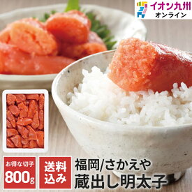 【最大500円OFFクーポン配布中♪4/24 20:00~4/30 9:59】 明太子1kg 訳あり 蔵出し明太子 切子 福岡名産 タラ 3段階 熟成 粒感 ボリューム さかえや めんたいこ 食べ物 食品 人気グルメ ステイホーム応援 おうち時間 イオン九州 送料無料