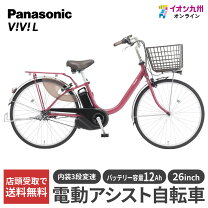 楽天市場】パナソニック panasonic 26型 電動アシスト自転車 ビビ 