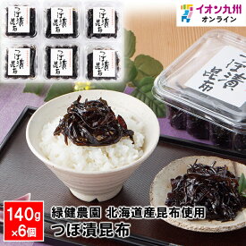 【P3倍★1/15 0:00~1/16 9:59】 漬物 緑健農園 つぼ漬 昆布 140g 6個 昆布 佃煮 コンブ 惣菜 お惣菜 ご飯のお供 ふりかけ 九州
