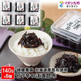 【P3倍★1/15 0:00~1/16 9:59】 漬物 緑健農園 ピリ辛 つぼ漬 昆布 140g 6個 佃煮 コンブ 惣菜 お惣菜 ご飯のお供 ふりかけ 九州