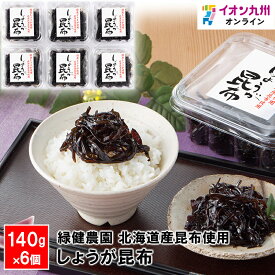 【P3倍★1/15 0:00~1/16 9:59】 漬物 緑健農園 しょうが 昆布 150g 6個 佃煮 コンブ 惣菜 お惣菜 ご飯のお供 ふりかけ 九州