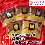 白山文雅欧州カレー5種食べ比べセット（伝統のビーフカレー、森のきのこカレー、セイロン風チキンカレー…
