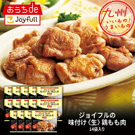 ジョイフルの味つけ〈生〉鶏もも肉 14袋入り