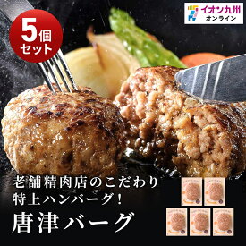 【P3倍★1/15 0:00~1/16 9:59】 唐津バーグ 140g×5個 ハンバーグ 佐賀県産黒毛和牛 九州産 牛肉 極上ハンバーグ 送料込み イオン九州