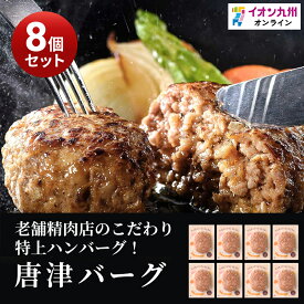 唐津バーグ 140g×8個 ハンバーグ 佐賀県産黒毛和牛 九州産 牛肉 極上ハンバーグ 送料込み イオン九州