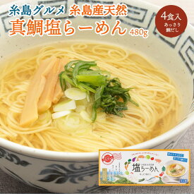【P3倍★1/15 0:00~1/16 9:59】 [大盛食品] 天然真鯛塩ラーメン 4食入り /糸島産 天然真鯛 塩ラーメン