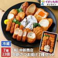 【50％OFF★楽天スーパーSALE限定】 中新商店さつま揚げセット 7種23個 鹿児島 串木野 NSK-1 食品 練り物…