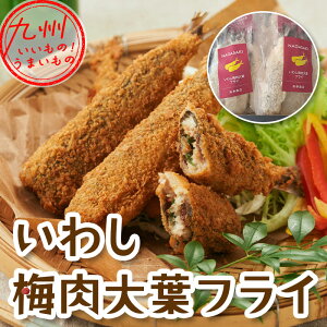 いわし梅肉大葉フライ 4個セット (60g×4)×4