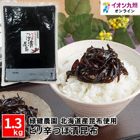 【P3倍★1/15 0:00~1/16 9:59】 漬物 緑健農園 ピリ辛 つぼ漬昆布 1.3kg つぼ漬け 昆布 こんぶ 佃煮 おかず ご飯のお供