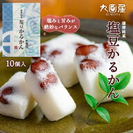 【P2倍★8/10 00:00~8/12 9:59】 薩摩銘菓 塩豆かるかん 10個 かるかん 塩豆 軽羹 塩豆軽羹 カルカン ス…
