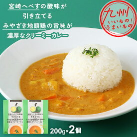 【最大500円OFFクーポン配布中♪3/4 20:00~3/11 9:59】 宮崎へべすの酸味が引き立てるみやざき地頭鶏の旨味が濃厚なクリーミーカレー （200g×2）