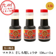 【P3倍★4/15 0:00~4/16 9:59】 マルタニ 太陽 さしみ醤油 150ml×3本