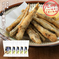 【最大800円OFFクーポン配布中♪6/4 20:00~6/11 9:59】 絶品 メヒカリから揚げセット 粉付 1kg(200g×5P)