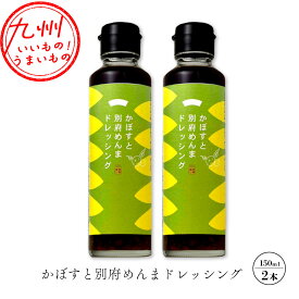 【P3倍★8/10 0:00~8/18 9:59】 かぼすと別府めんまドレッシング 150ml×2