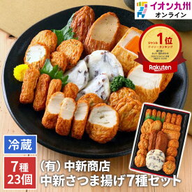 【2つ購入で1個無料で購入できるクーポン★7/4 20:00~7/13 9:59】 中新商店さつま揚げセット 7種23個 鹿児島 串木野 NSK-1 食品 練り物 さつまあげ 本場鹿児島 中新さつま揚げ 中新商店 7種セット 鹿児島 ギフト 中元 土産 贈り物 贈答 おみやげ イオン九州 送料無料